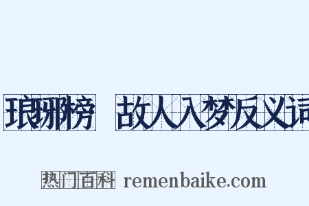 琅琊榜·故人入梦反义词是什么意思的图片